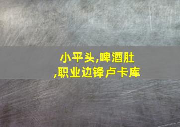 小平头,啤酒肚,职业边锋卢卡库