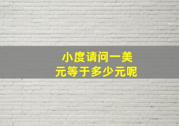 小度请问一美元等于多少元呢