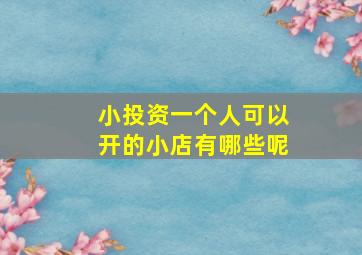 小投资一个人可以开的小店有哪些呢