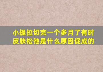 小提拉切完一个多月了有时皮肤松弛是什么原因促成的