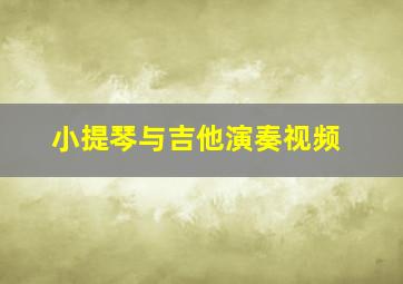 小提琴与吉他演奏视频