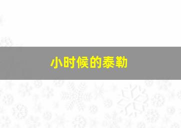 小时候的泰勒