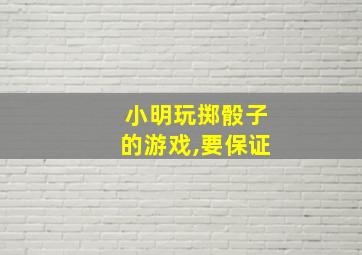 小明玩掷骰子的游戏,要保证