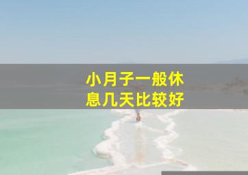 小月子一般休息几天比较好