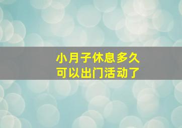 小月子休息多久可以出门活动了