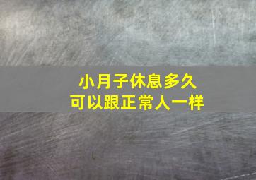 小月子休息多久可以跟正常人一样