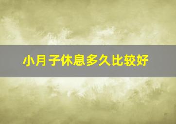 小月子休息多久比较好