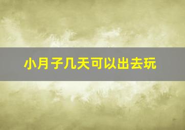 小月子几天可以出去玩