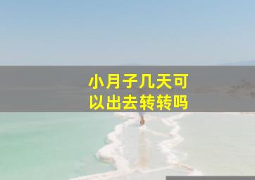 小月子几天可以出去转转吗