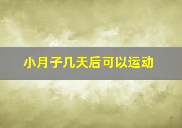 小月子几天后可以运动