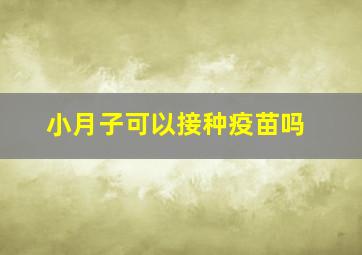 小月子可以接种疫苗吗