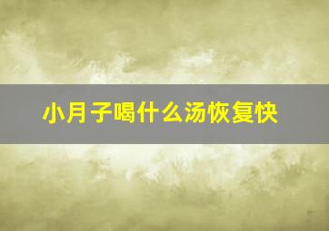 小月子喝什么汤恢复快