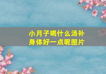 小月子喝什么汤补身体好一点呢图片