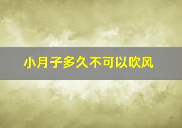 小月子多久不可以吹风