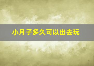 小月子多久可以出去玩