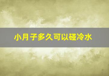 小月子多久可以碰冷水