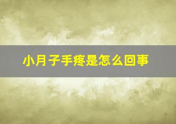 小月子手疼是怎么回事