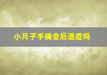 小月子手痛会后遗症吗