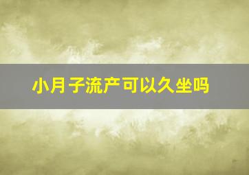 小月子流产可以久坐吗