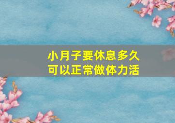 小月子要休息多久可以正常做体力活