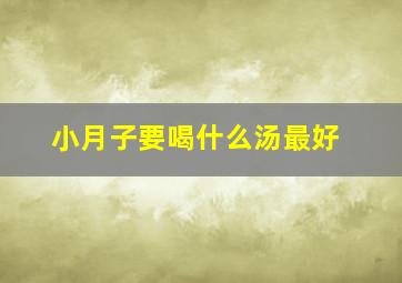 小月子要喝什么汤最好