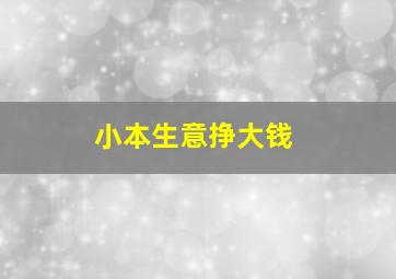 小本生意挣大钱