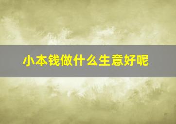 小本钱做什么生意好呢