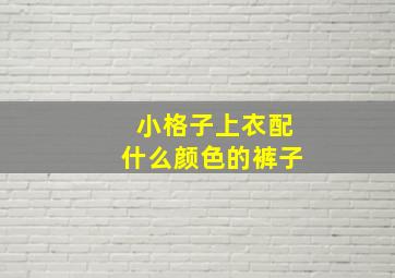 小格子上衣配什么颜色的裤子