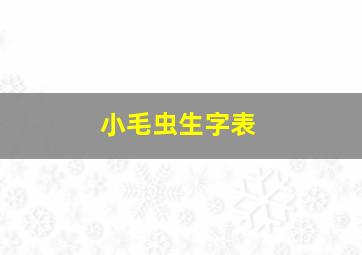 小毛虫生字表