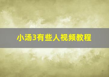 小汤3有些人视频教程