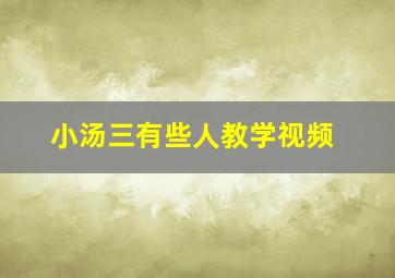 小汤三有些人教学视频