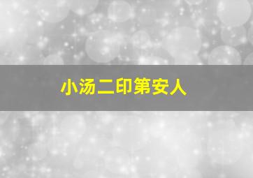 小汤二印第安人