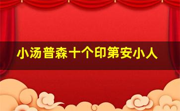 小汤普森十个印第安小人