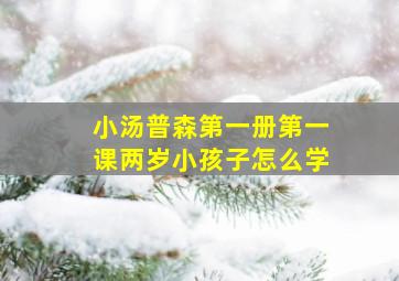 小汤普森第一册第一课两岁小孩子怎么学