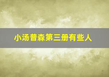 小汤普森第三册有些人