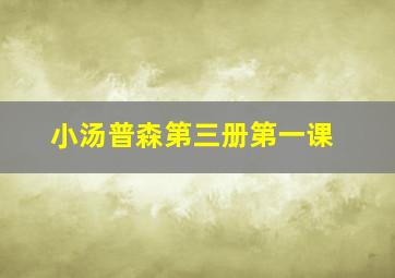 小汤普森第三册第一课