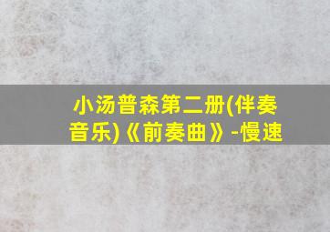 小汤普森第二册(伴奏音乐)《前奏曲》-慢速