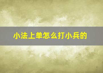 小法上单怎么打小兵的