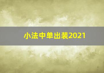 小法中单出装2021