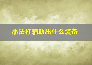 小法打辅助出什么装备