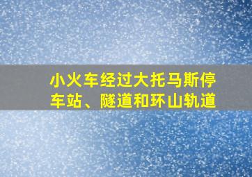 小火车经过大托马斯停车站、隧道和环山轨道