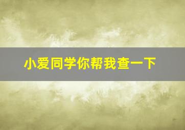 小爱同学你帮我查一下