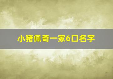 小猪佩奇一家6口名字