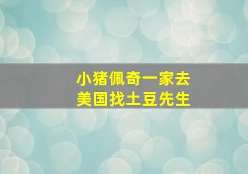 小猪佩奇一家去美国找土豆先生