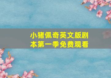 小猪佩奇英文版剧本第一季免费观看