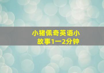 小猪佩奇英语小故事1一2分钟