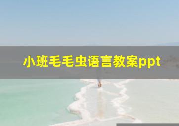 小班毛毛虫语言教案ppt