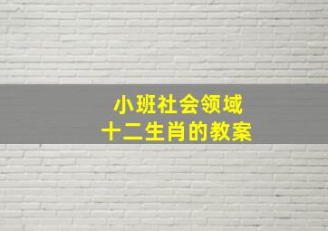 小班社会领域十二生肖的教案