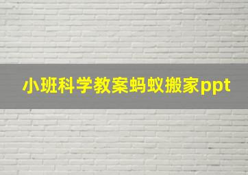 小班科学教案蚂蚁搬家ppt