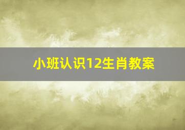 小班认识12生肖教案